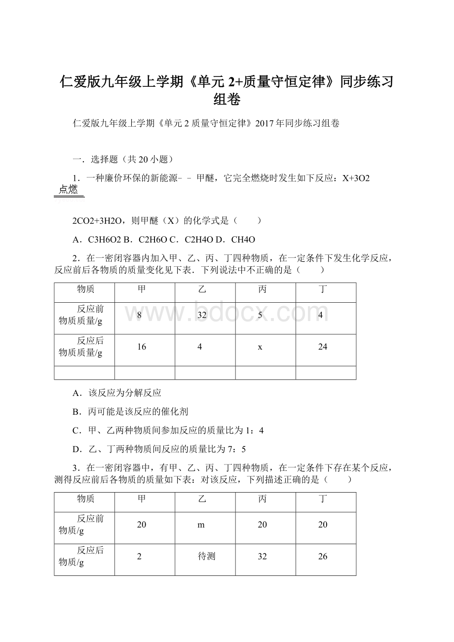 仁爱版九年级上学期《单元2+质量守恒定律》同步练习组卷Word格式文档下载.docx