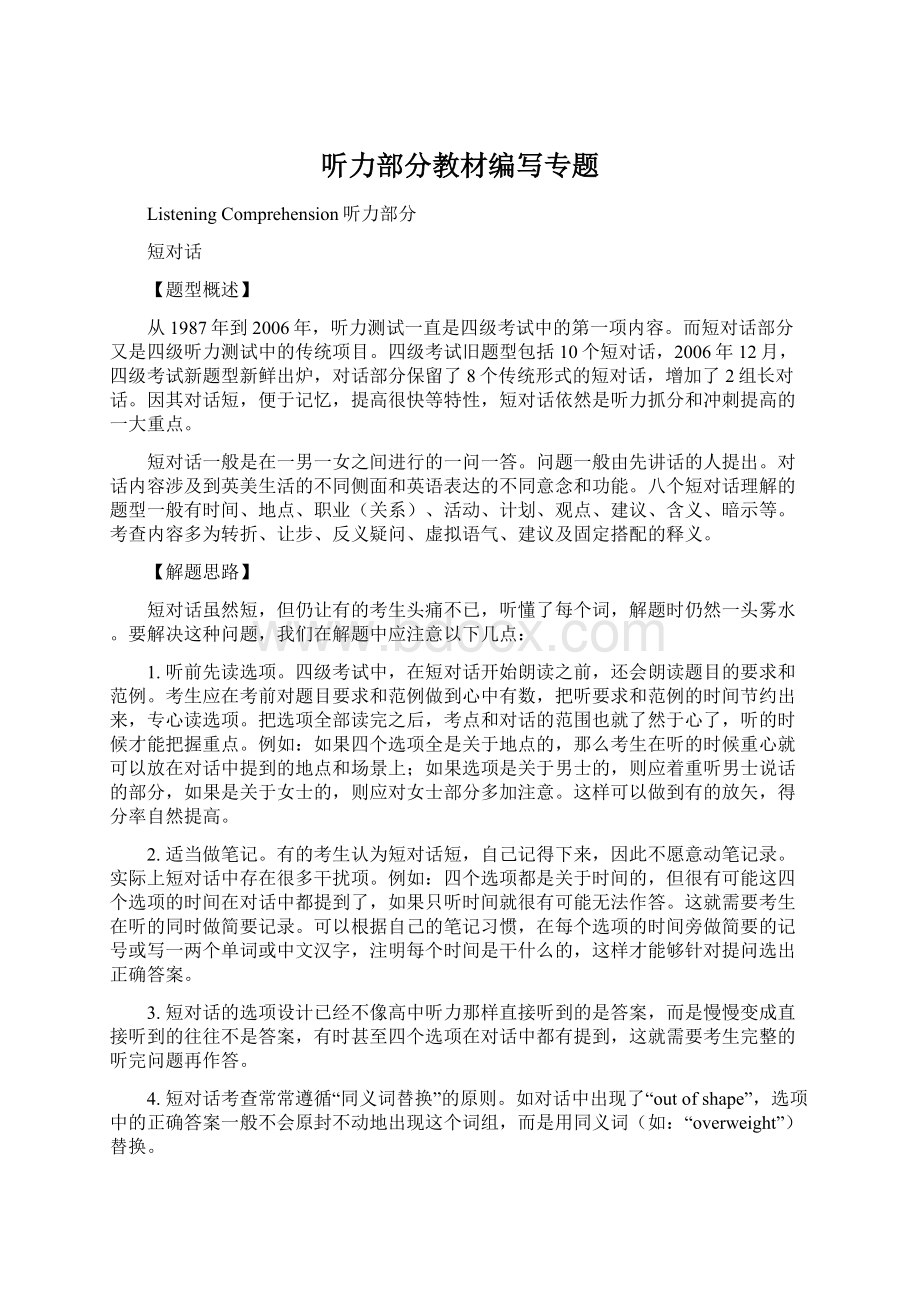 听力部分教材编写专题.docx