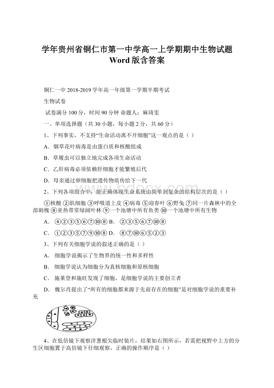 学年贵州省铜仁市第一中学高一上学期期中生物试题 Word版含答案.docx