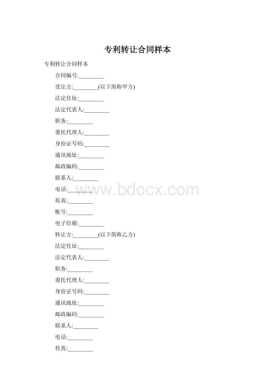 专利转让合同样本.docx_第1页