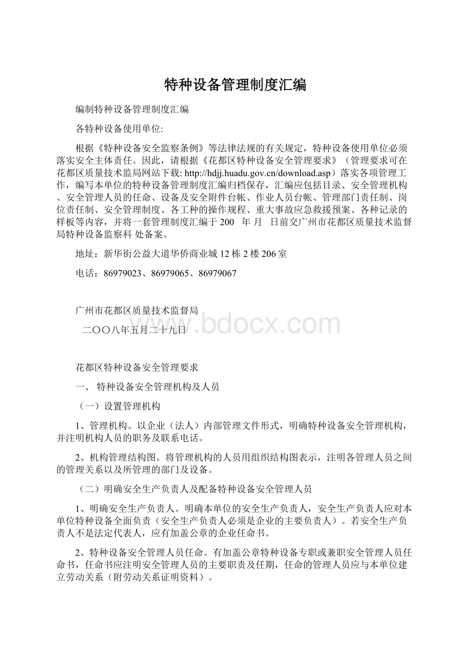 特种设备管理制度汇编Word文档格式.docx