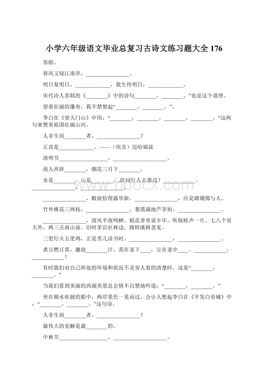 小学六年级语文毕业总复习古诗文练习题大全176Word格式文档下载.docx