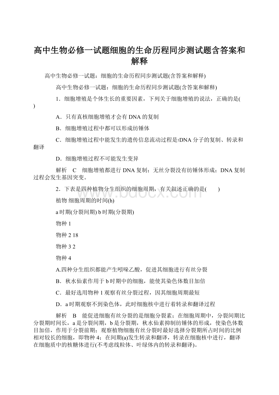 高中生物必修一试题细胞的生命历程同步测试题含答案和解释.docx_第1页