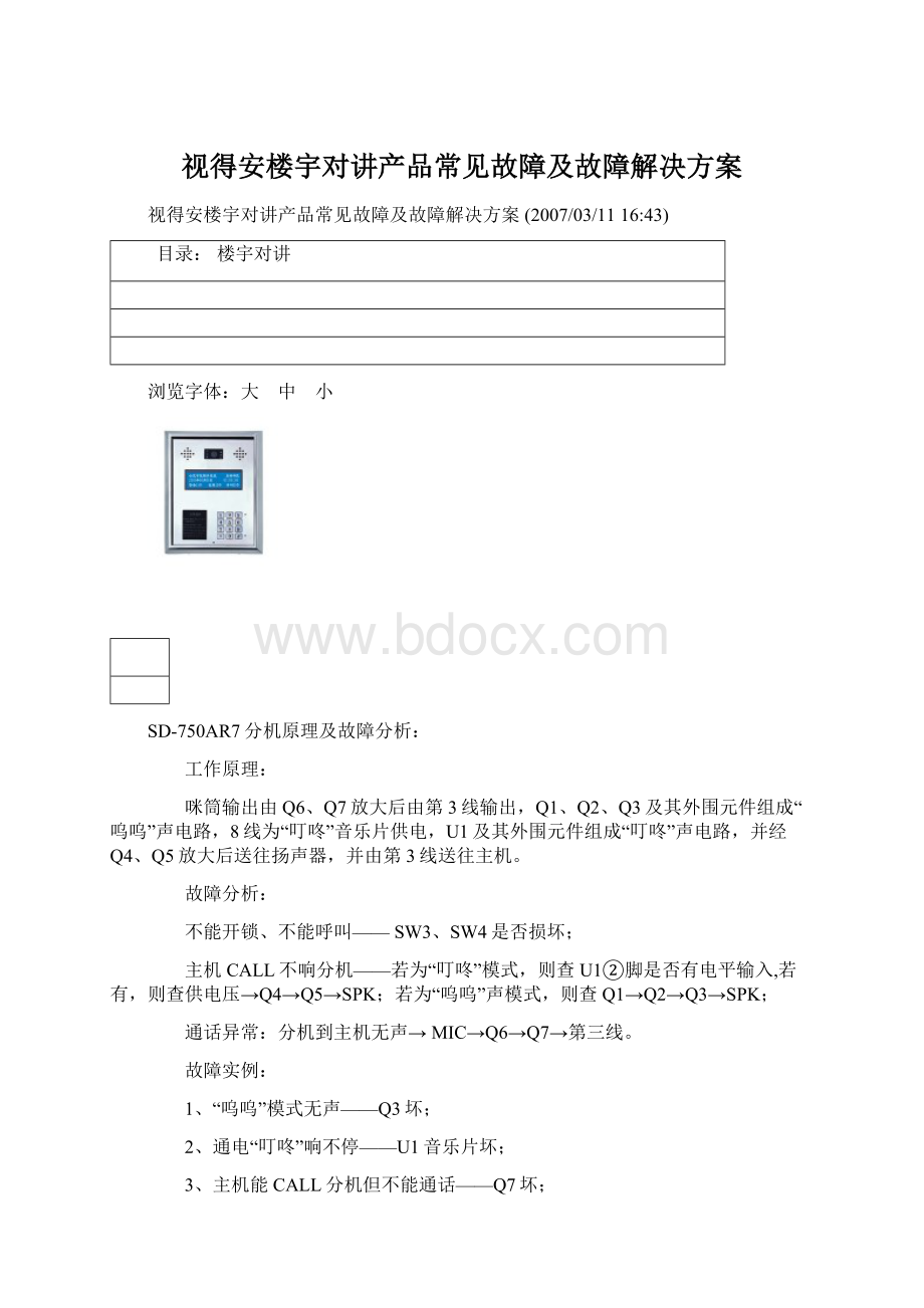 视得安楼宇对讲产品常见故障及故障解决方案.docx_第1页