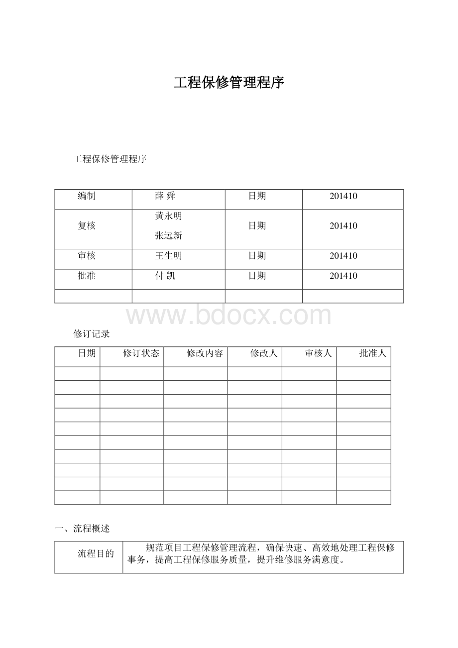 工程保修管理程序.docx_第1页