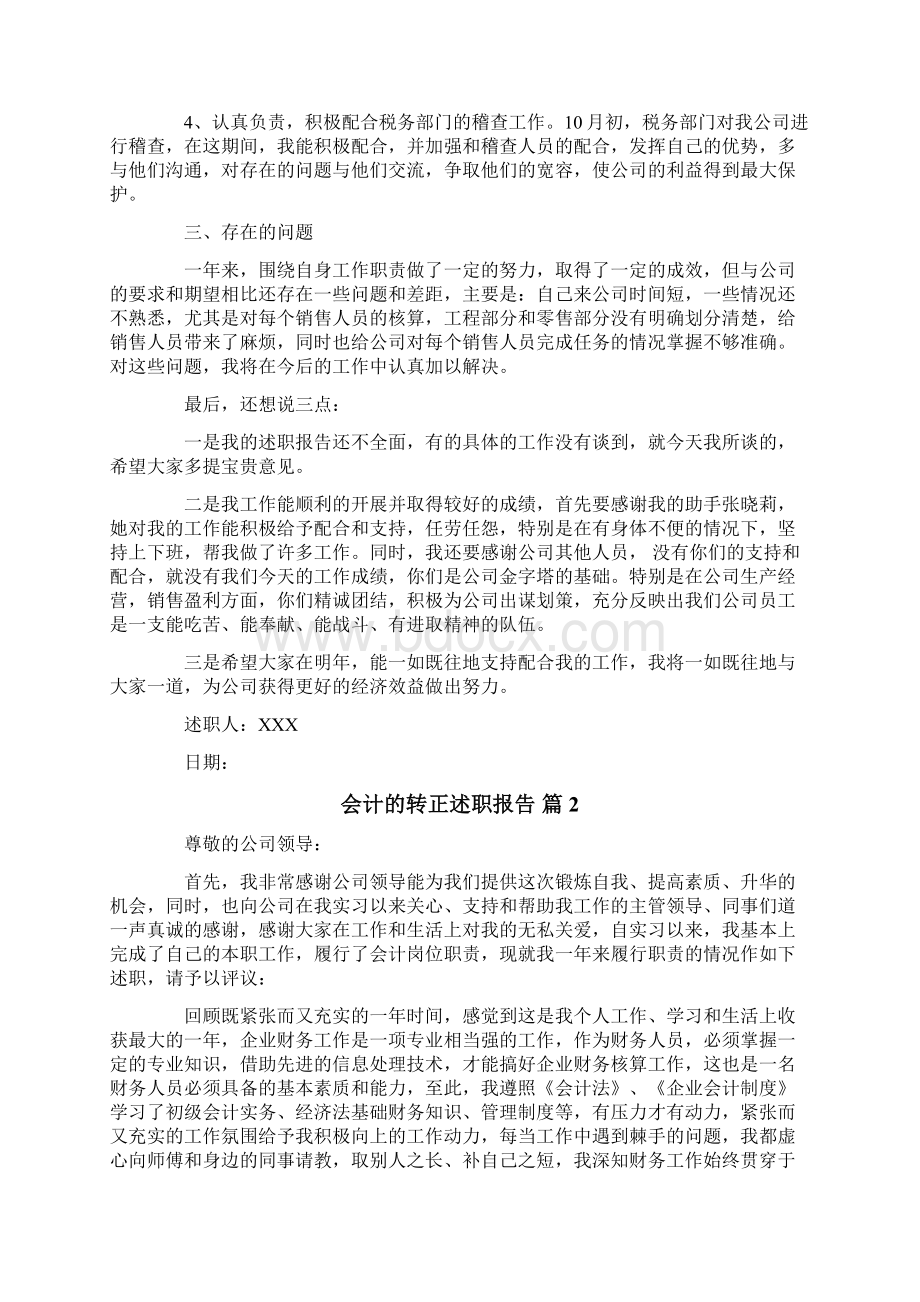 关于会计的转正述职报告汇编七篇Word文件下载.docx_第2页