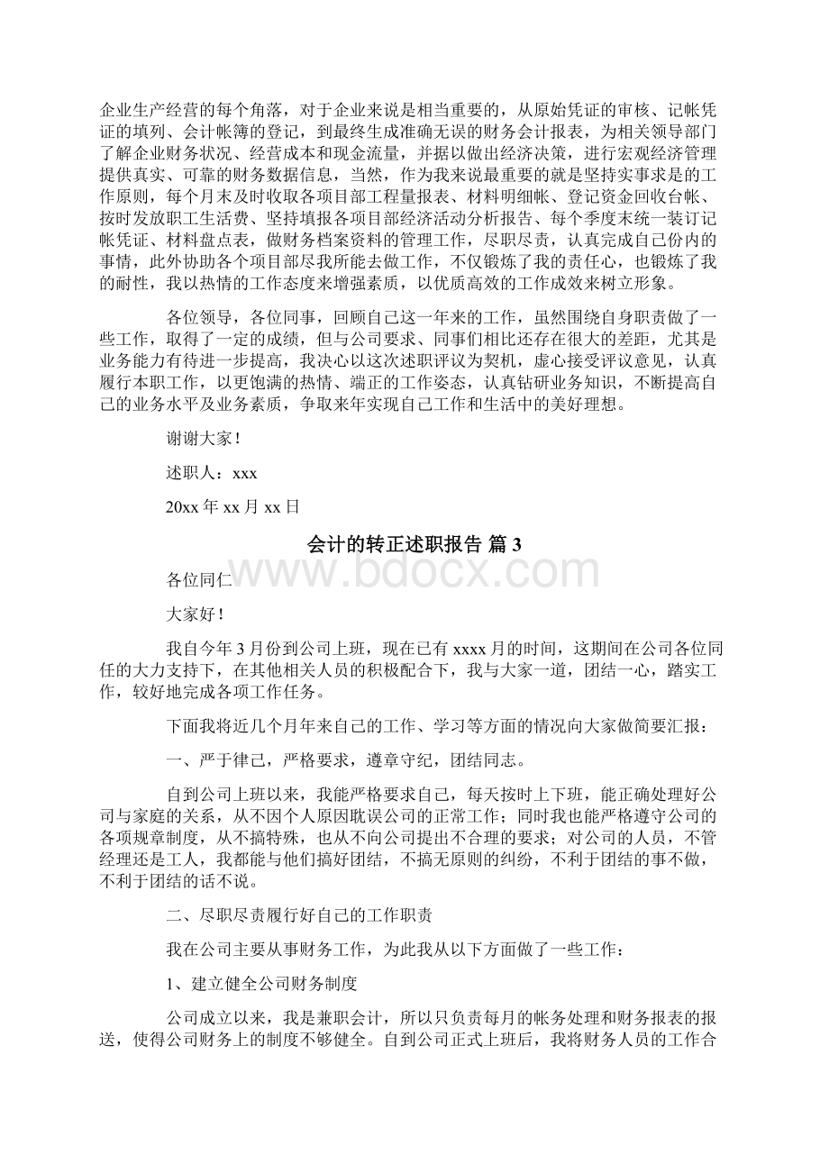 关于会计的转正述职报告汇编七篇Word文件下载.docx_第3页