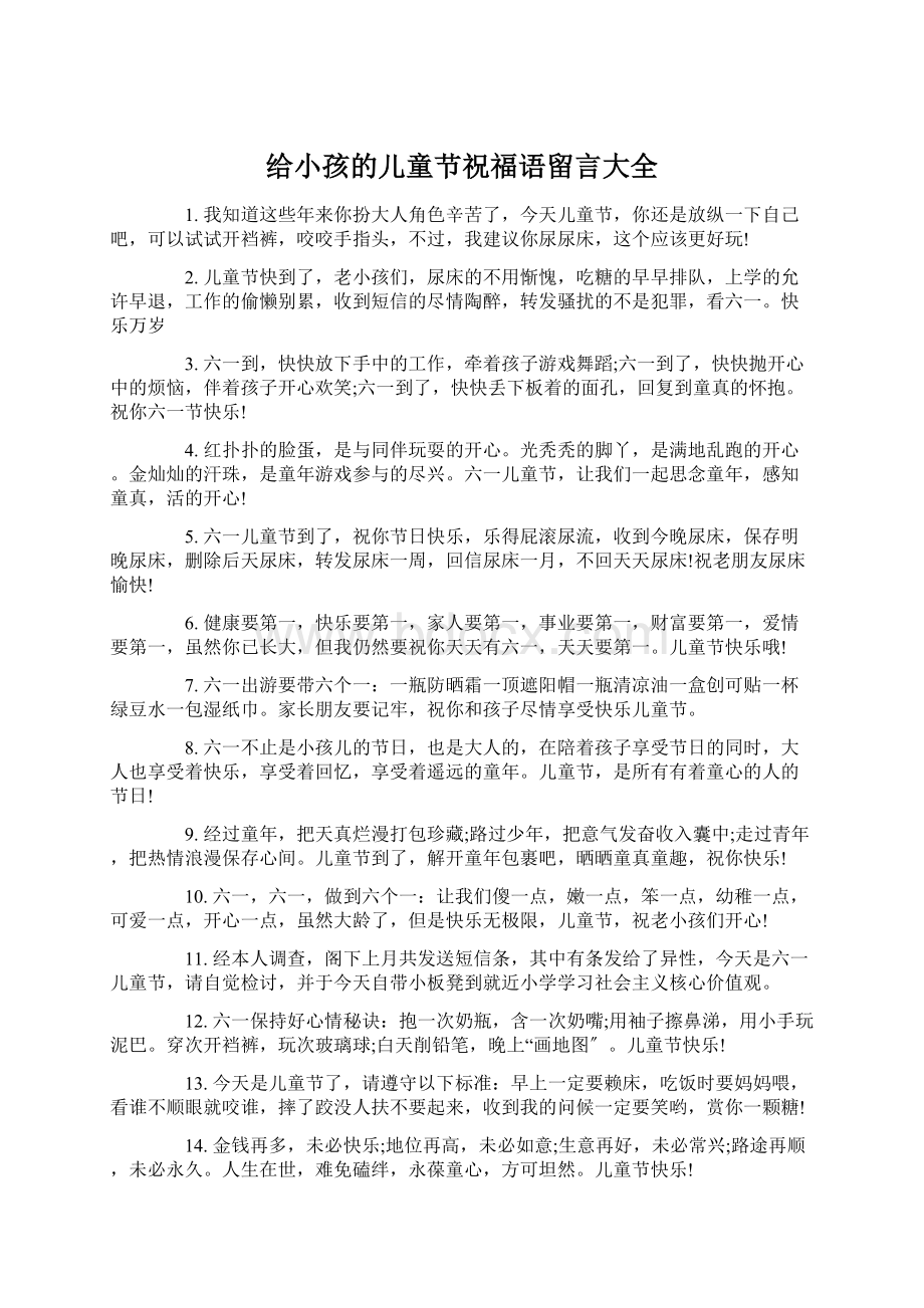 给小孩的儿童节祝福语留言大全.docx_第1页