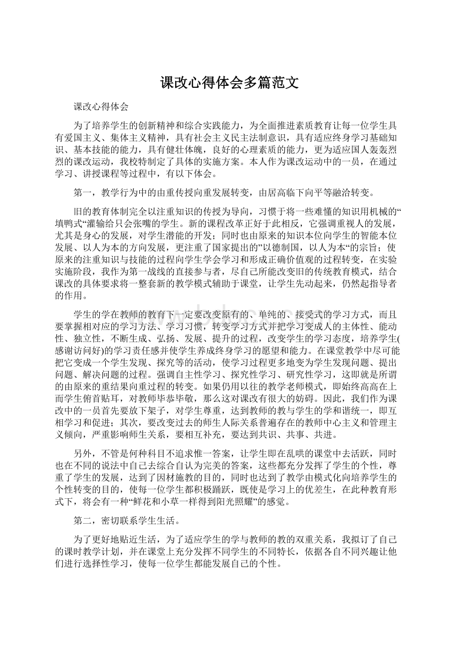 课改心得体会多篇范文.docx_第1页