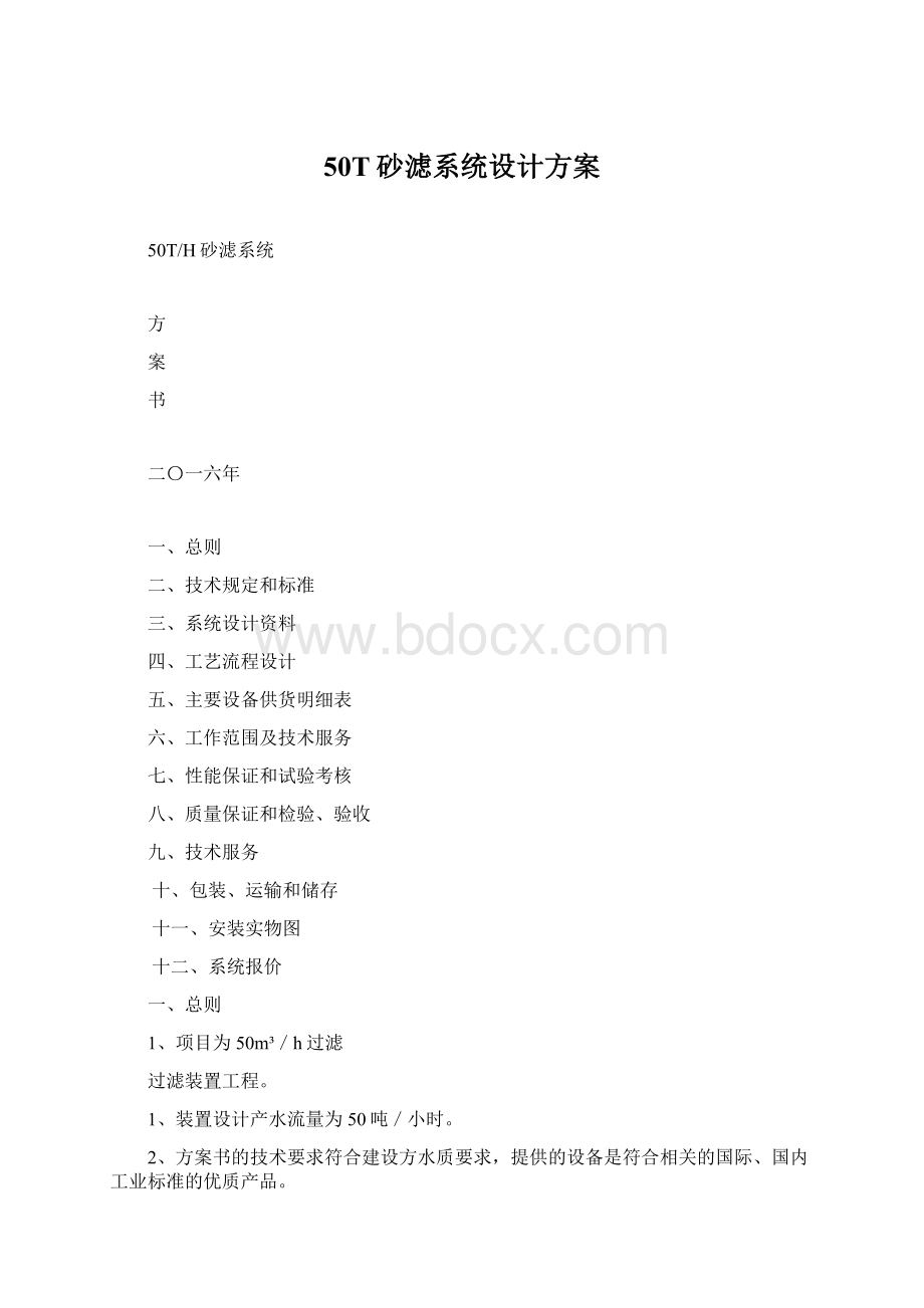 50T砂滤系统设计方案Word文件下载.docx_第1页