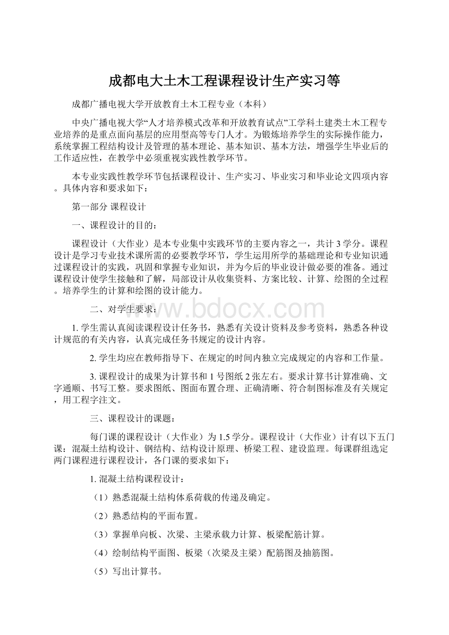 成都电大土木工程课程设计生产实习等.docx_第1页