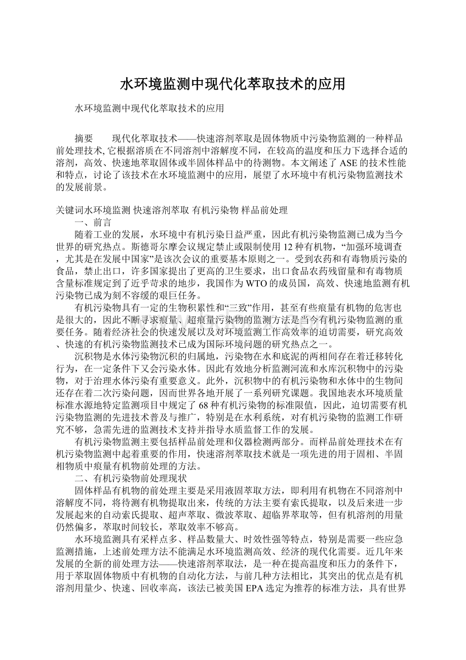 水环境监测中现代化萃取技术的应用Word文档格式.docx