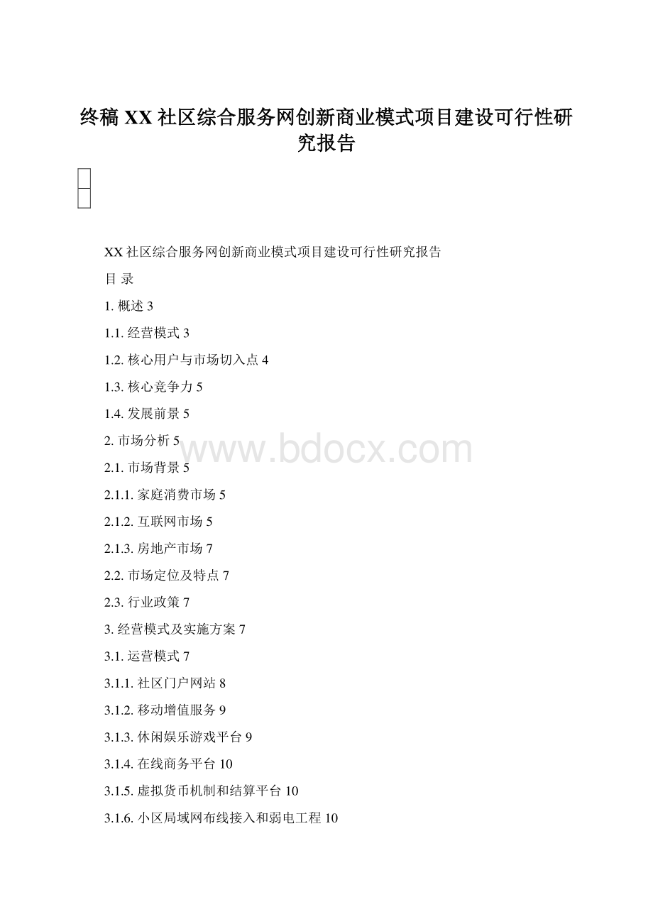 终稿XX社区综合服务网创新商业模式项目建设可行性研究报告Word格式文档下载.docx