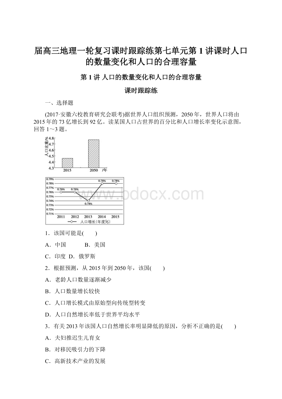 届高三地理一轮复习课时跟踪练第七单元第1讲课时人口的数量变化和人口的合理容量Word格式.docx