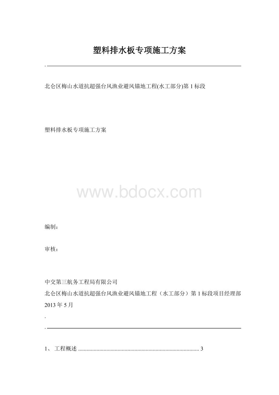 塑料排水板专项施工方案.docx_第1页