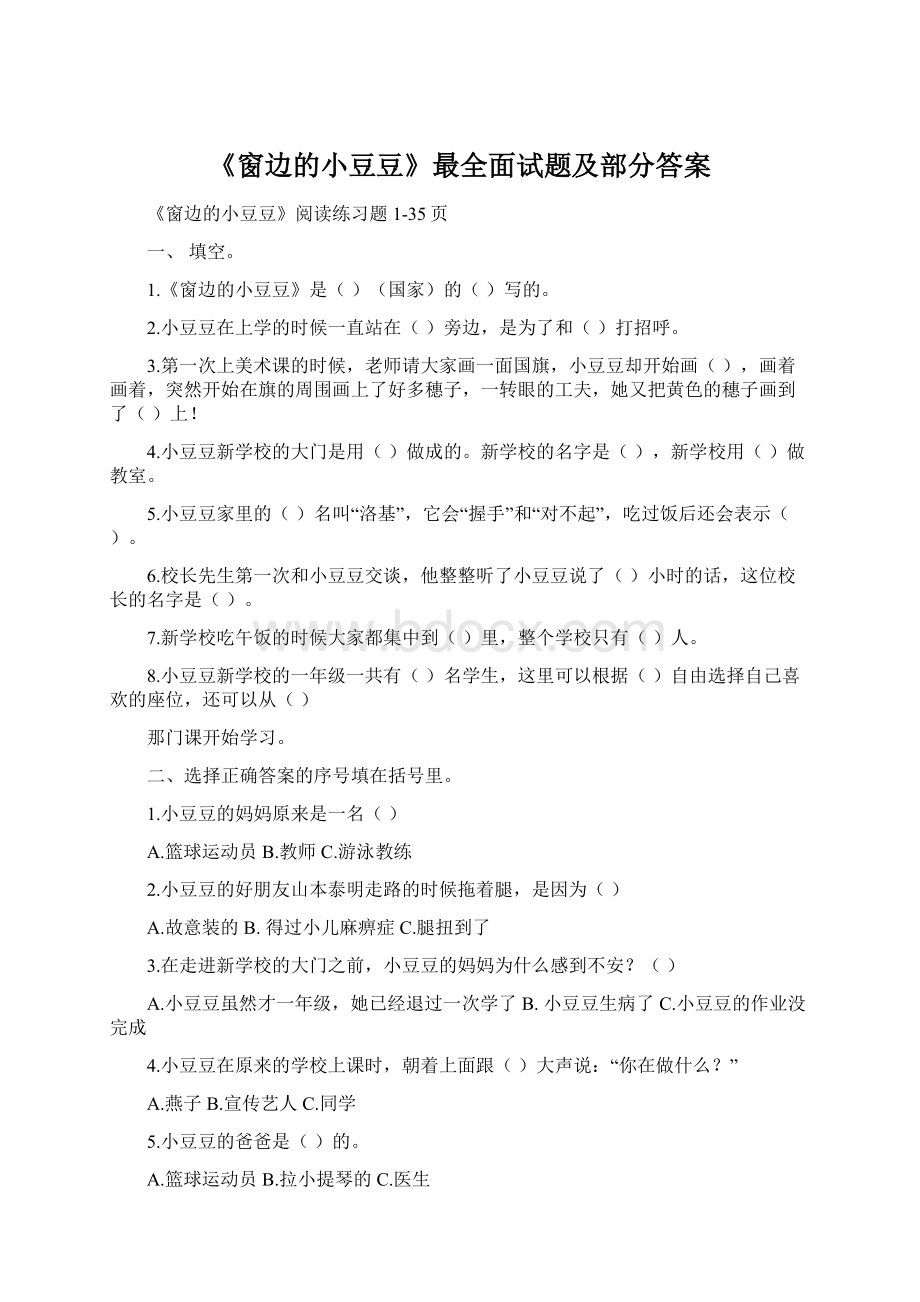 《窗边的小豆豆》最全面试题及部分答案.docx_第1页