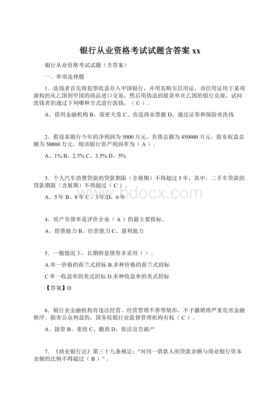 银行从业资格考试试题含答案xxWord文档下载推荐.docx_第1页