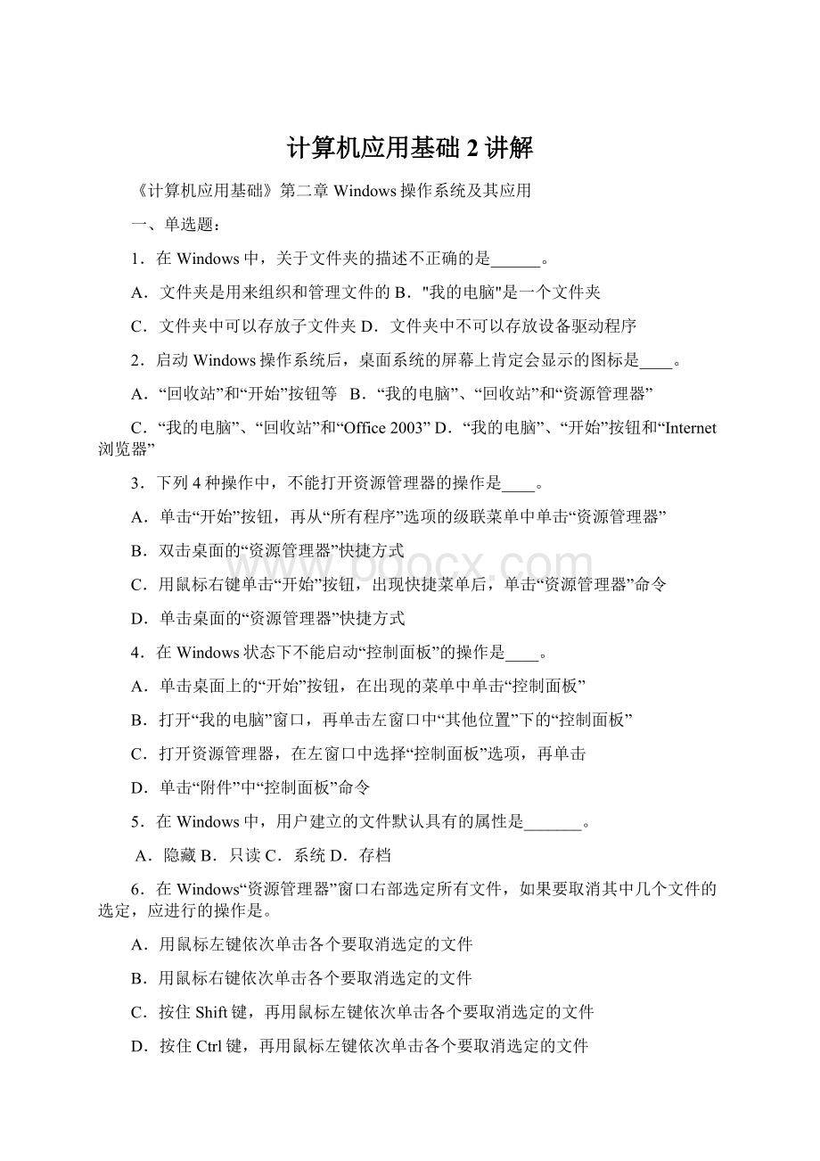 计算机应用基础2讲解Word文档下载推荐.docx_第1页