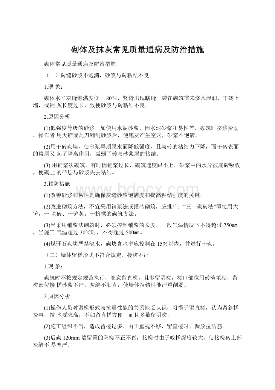 砌体及抹灰常见质量通病及防治措施.docx