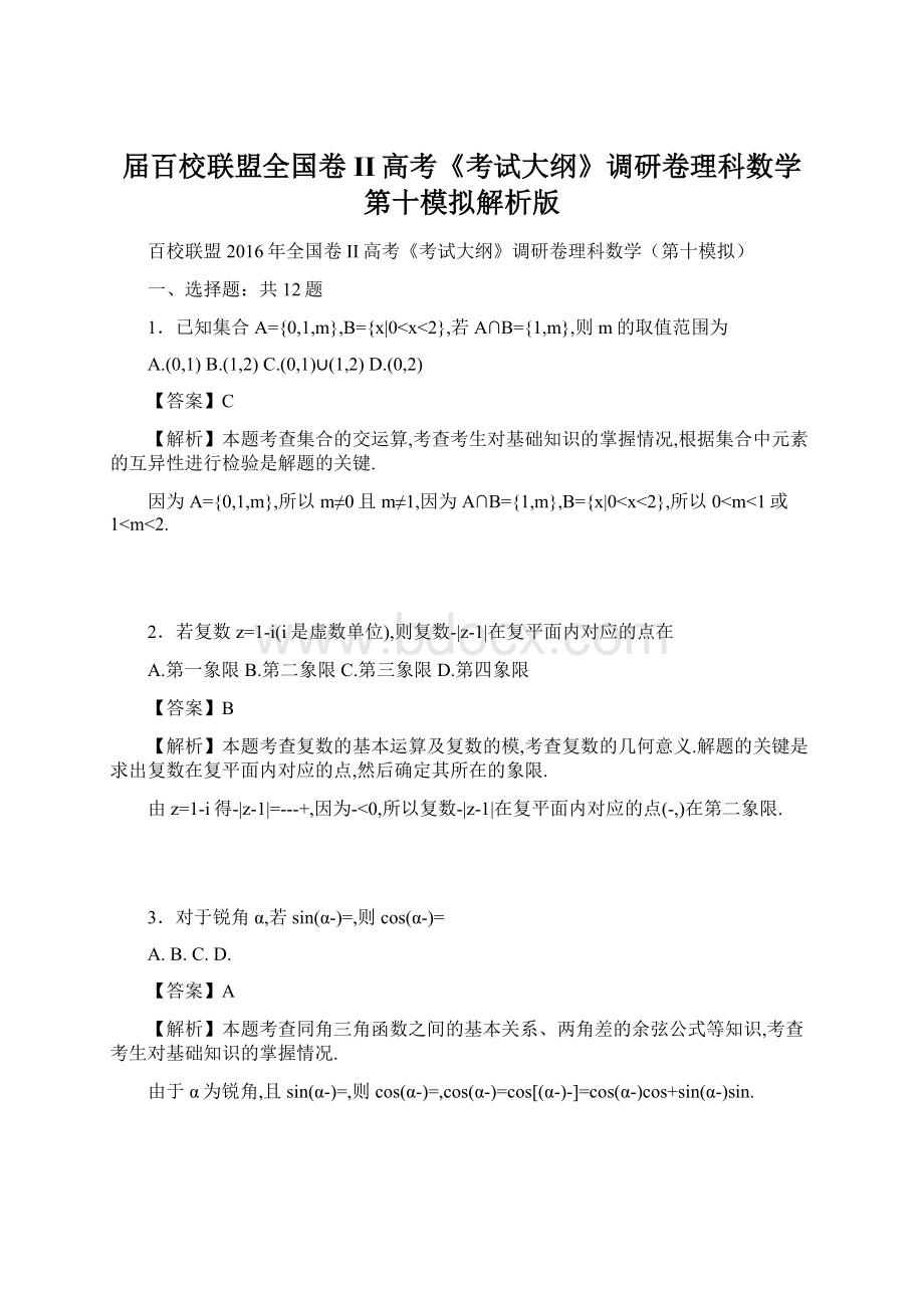 届百校联盟全国卷II高考《考试大纲》调研卷理科数学第十模拟解析版.docx_第1页