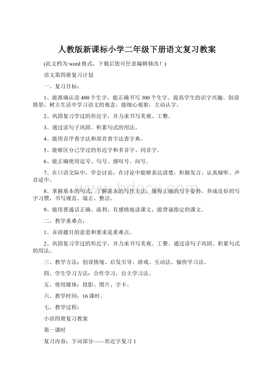 人教版新课标小学二年级下册语文复习教案.docx_第1页