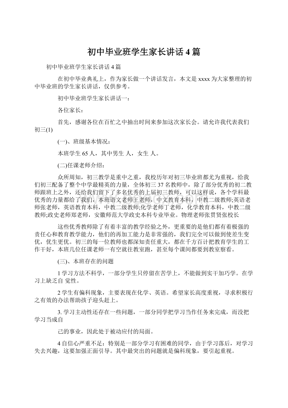 初中毕业班学生家长讲话4篇Word文件下载.docx