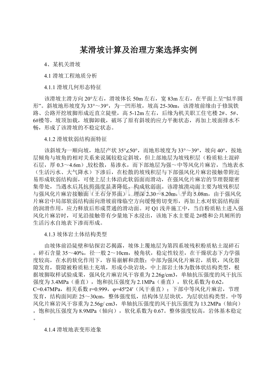 某滑坡计算及治理方案选择实例Word格式文档下载.docx_第1页