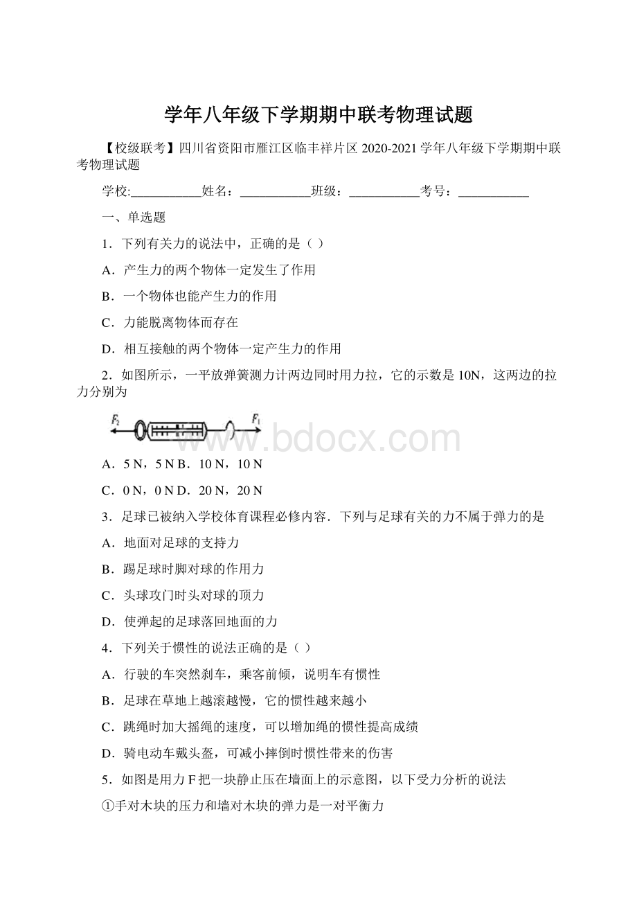 学年八年级下学期期中联考物理试题Word下载.docx