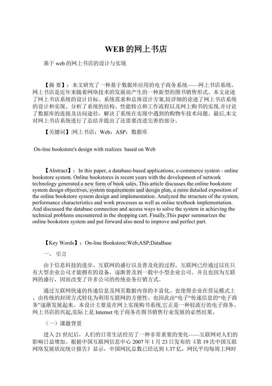 WEB的网上书店Word文件下载.docx