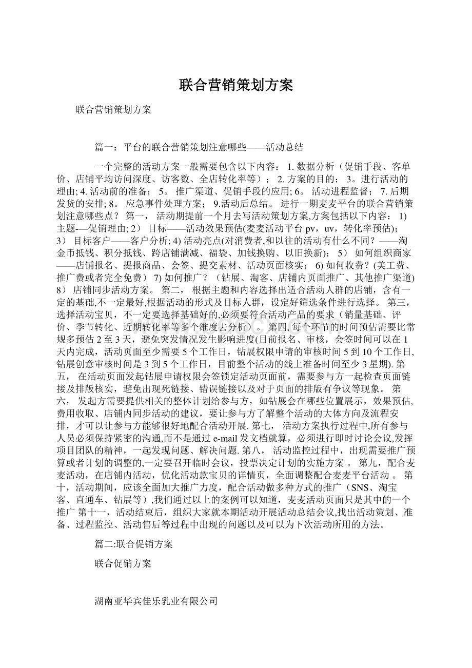 联合营销策划方案Word文档格式.docx