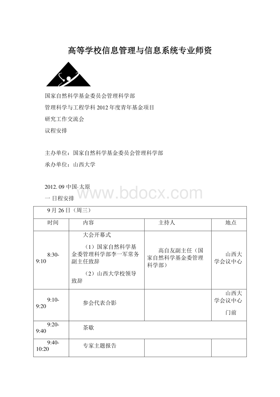 高等学校信息管理与信息系统专业师资Word文件下载.docx