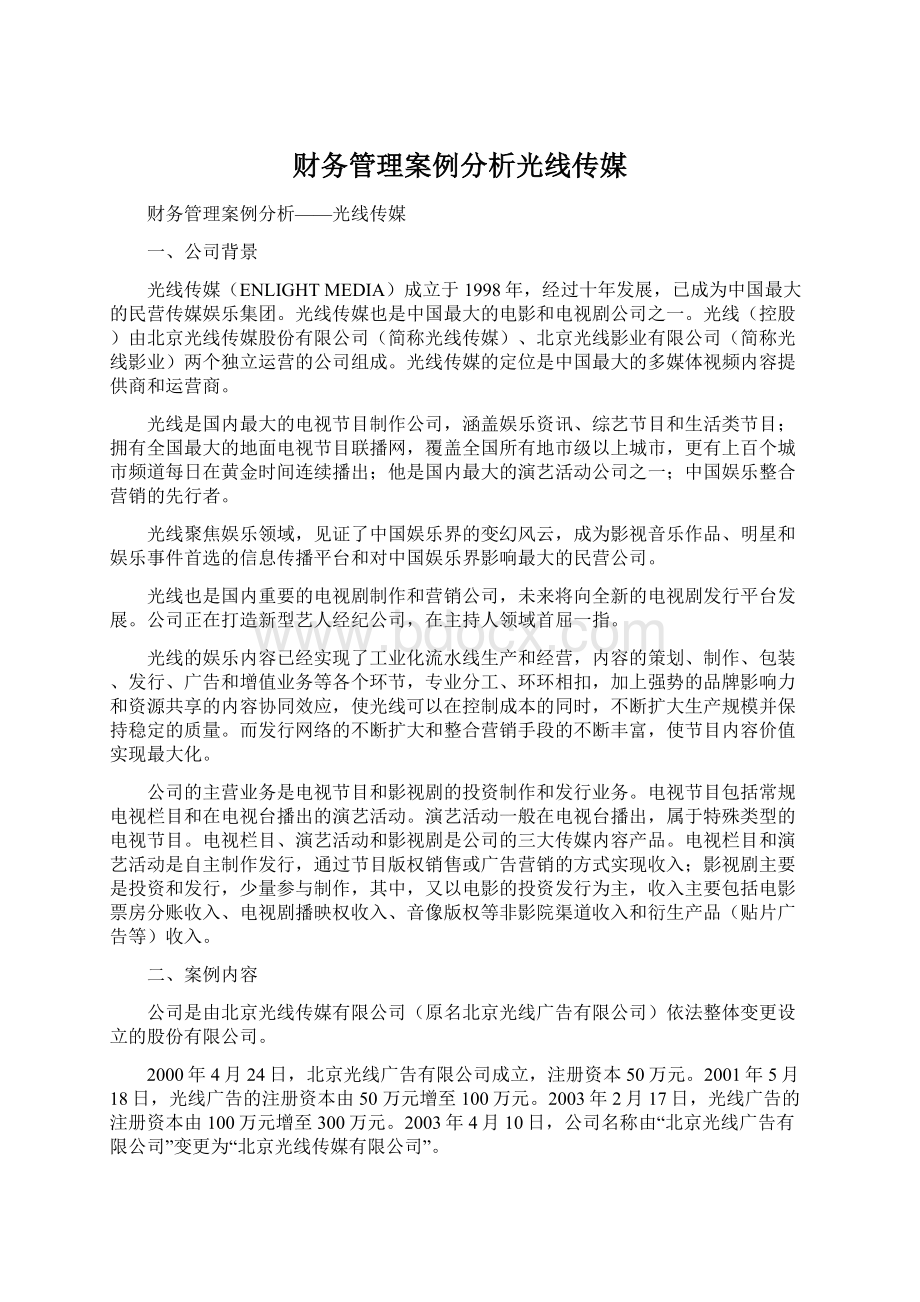 财务管理案例分析光线传媒Word格式.docx