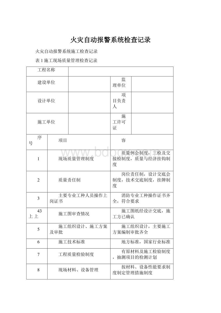 火灾自动报警系统检查记录.docx