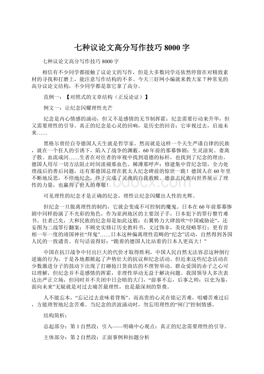 七种议论文高分写作技巧8000字Word文件下载.docx