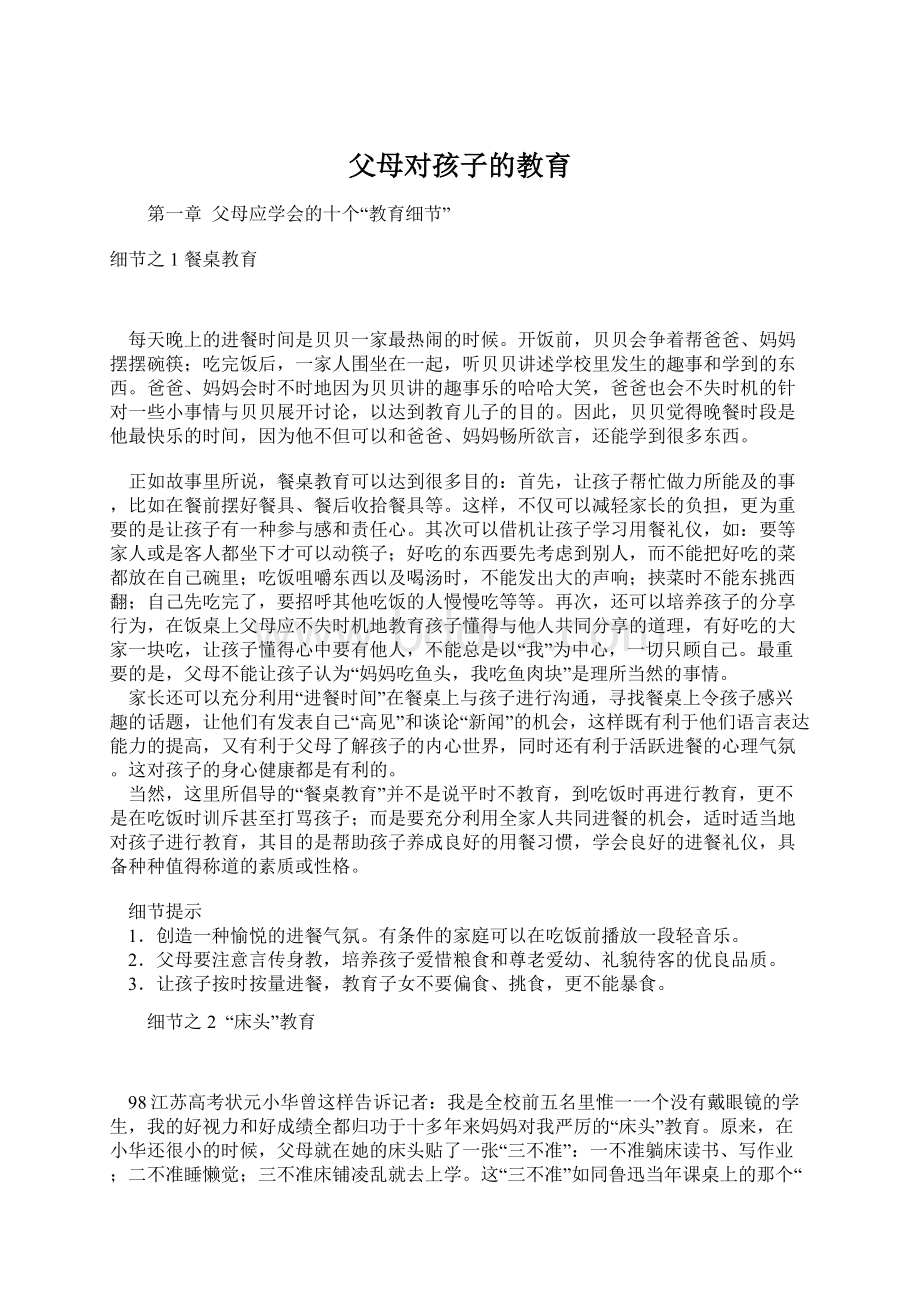 父母对孩子的教育Word文档下载推荐.docx