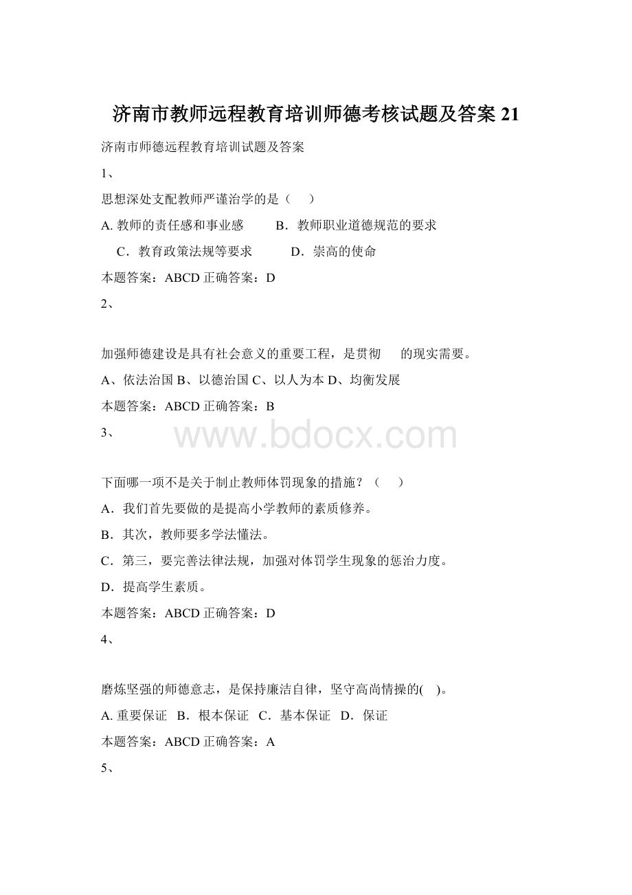 济南市教师远程教育培训师德考核试题及答案21.docx_第1页