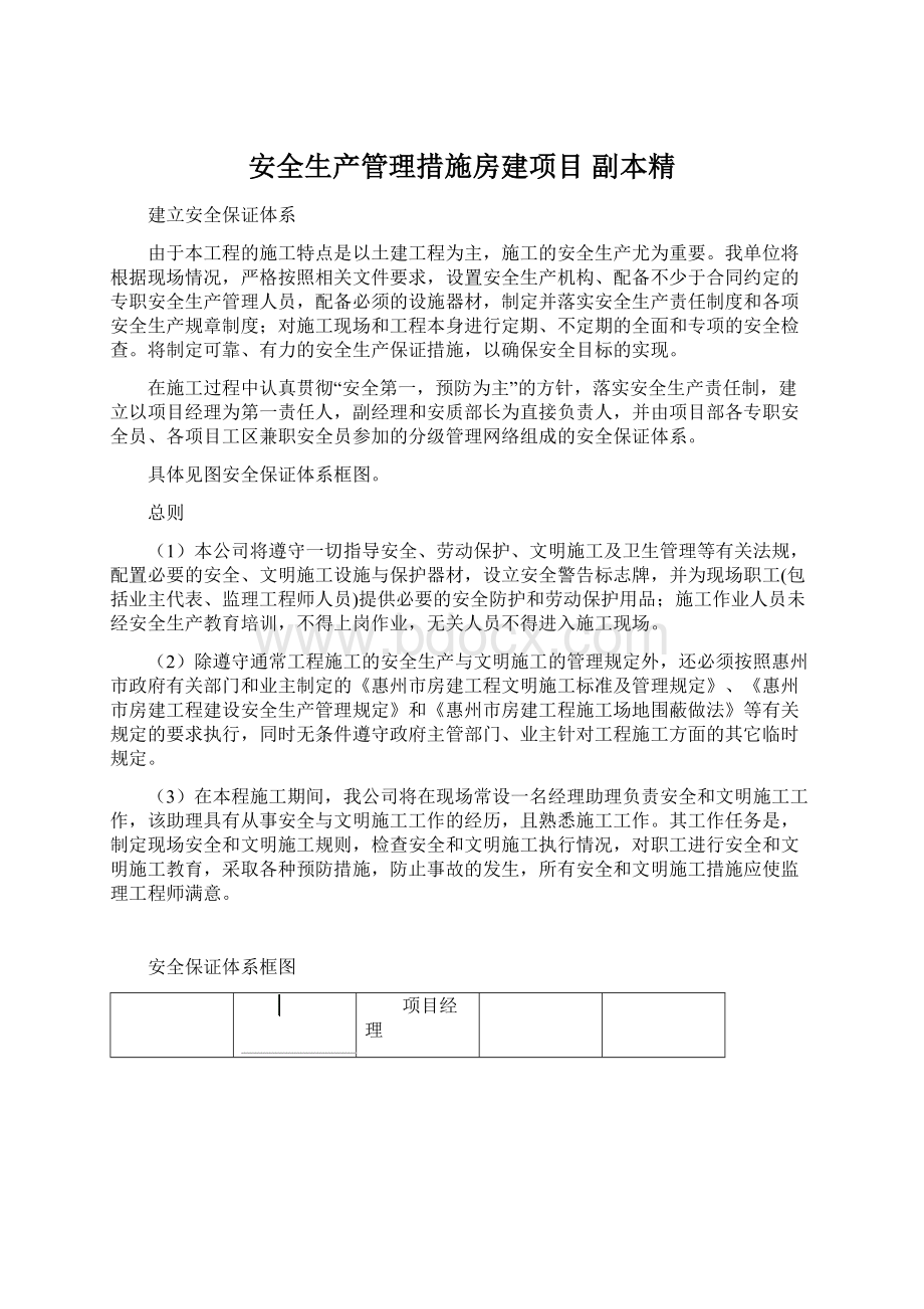 安全生产管理措施房建项目副本精Word格式文档下载.docx_第1页