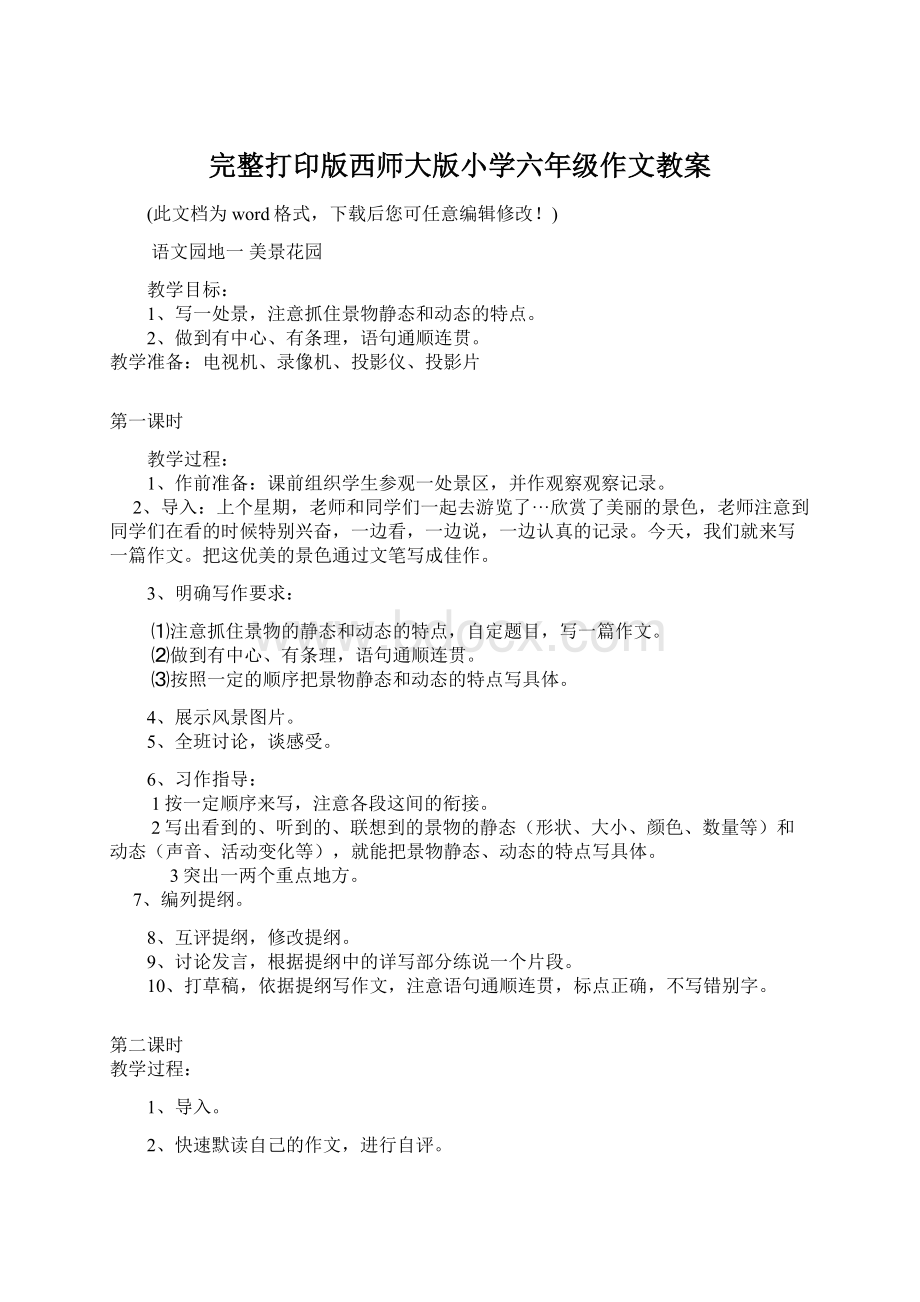 完整打印版西师大版小学六年级作文教案.docx