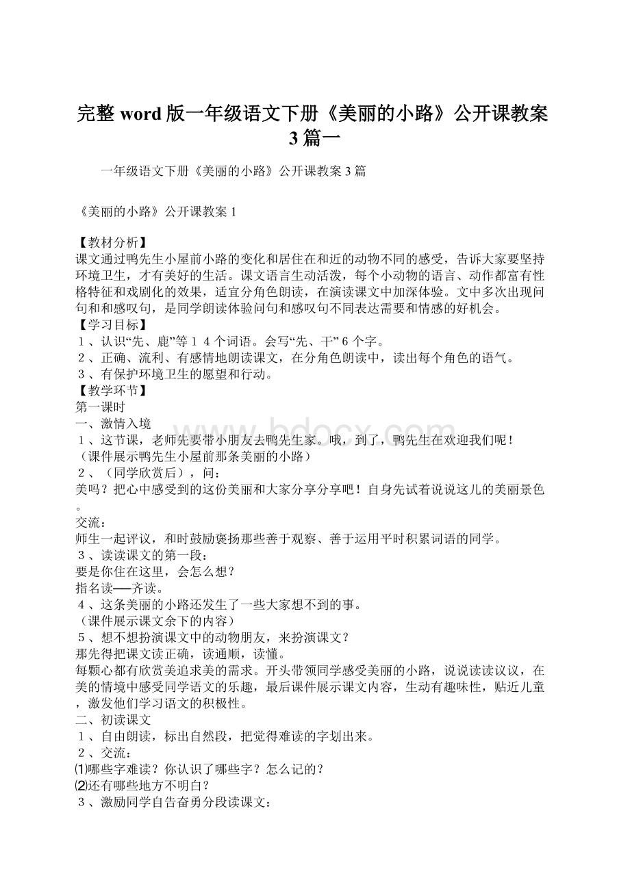 完整word版一年级语文下册《美丽的小路》公开课教案3篇一.docx