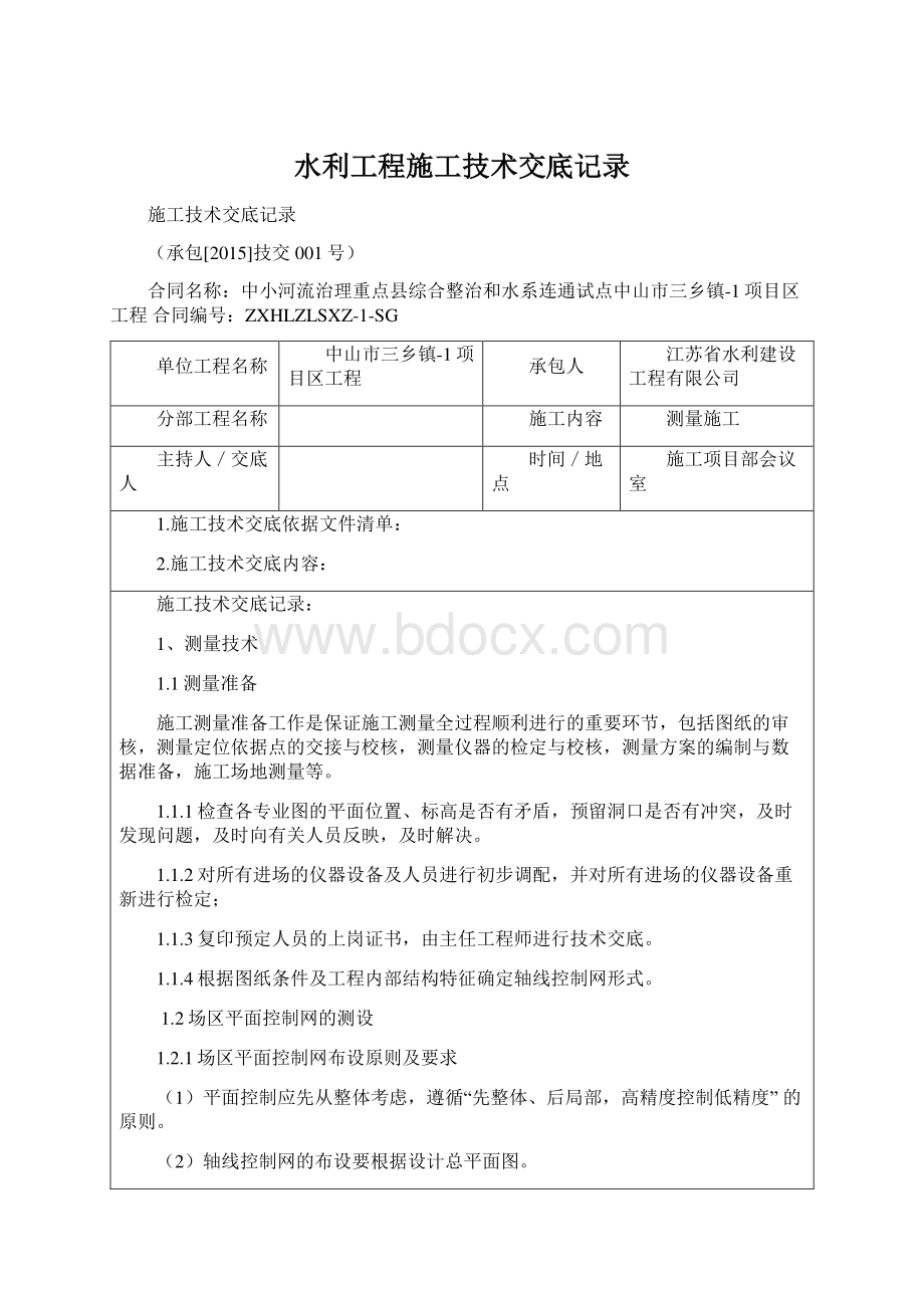 水利工程施工技术交底记录Word格式文档下载.docx_第1页