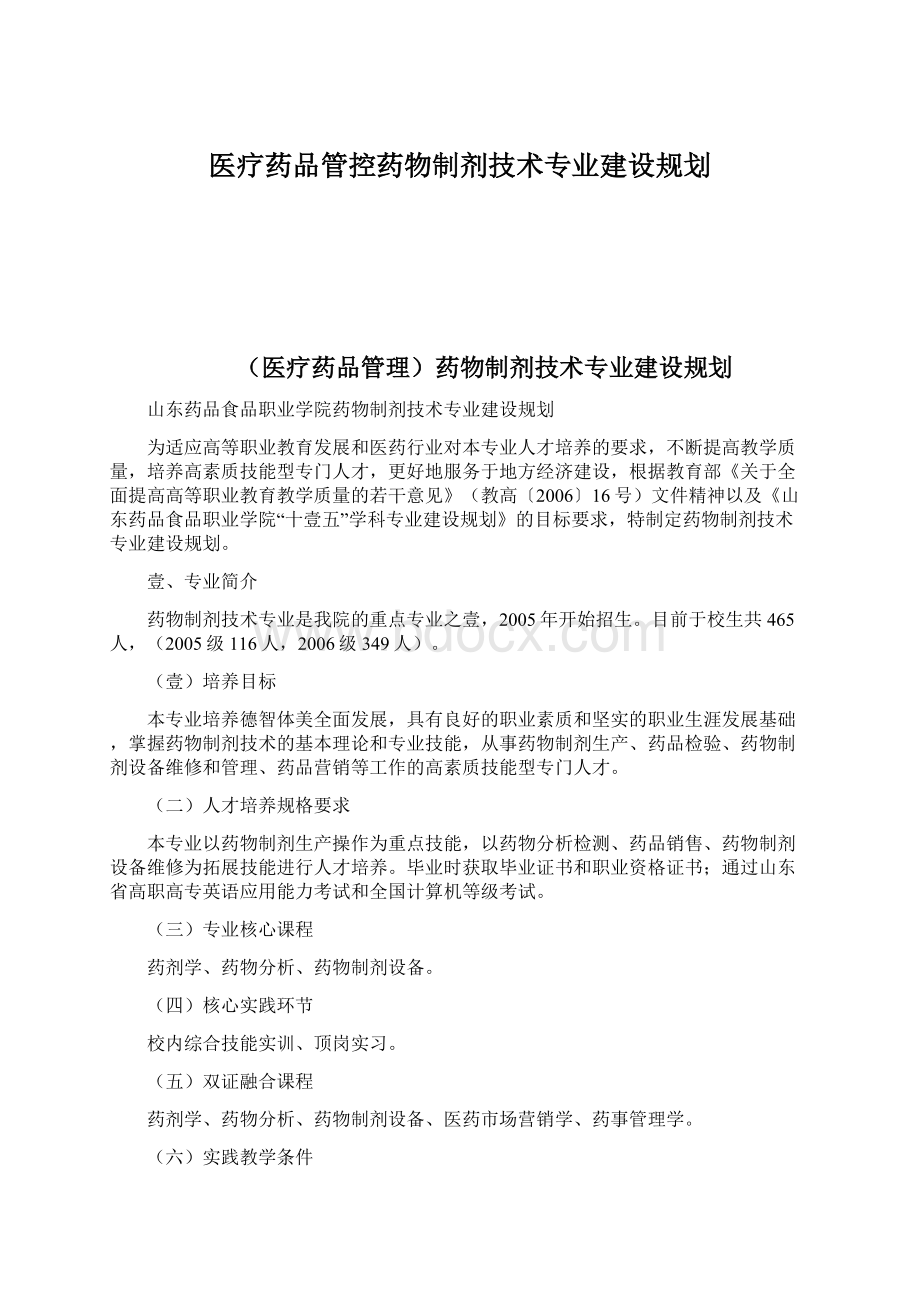 医疗药品管控药物制剂技术专业建设规划Word格式文档下载.docx_第1页