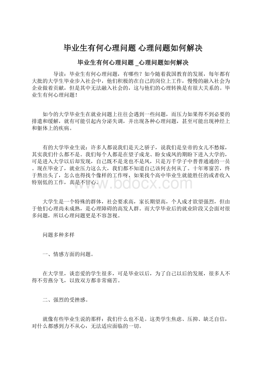 毕业生有何心理问题 心理问题如何解决.docx_第1页