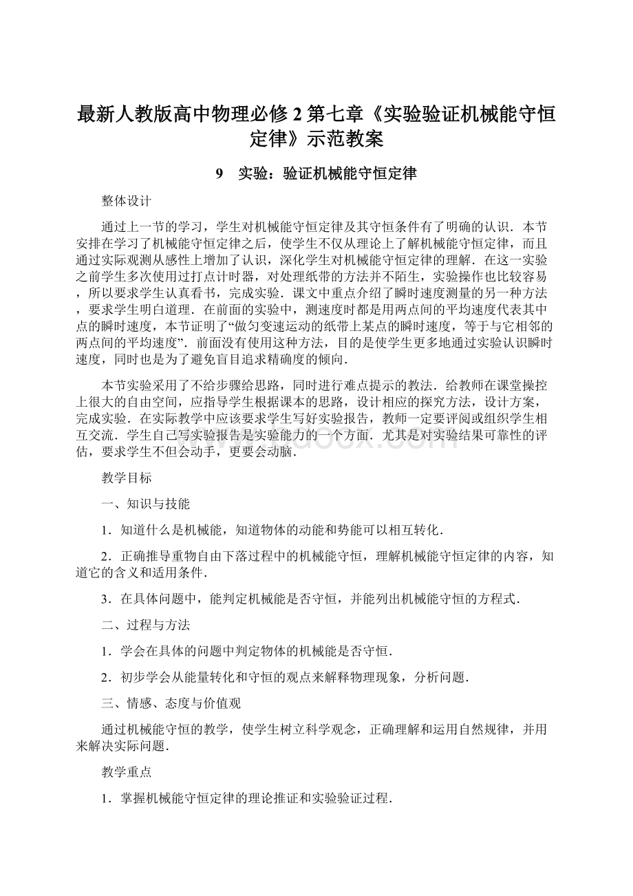 最新人教版高中物理必修2第七章《实验验证机械能守恒定律》示范教案.docx