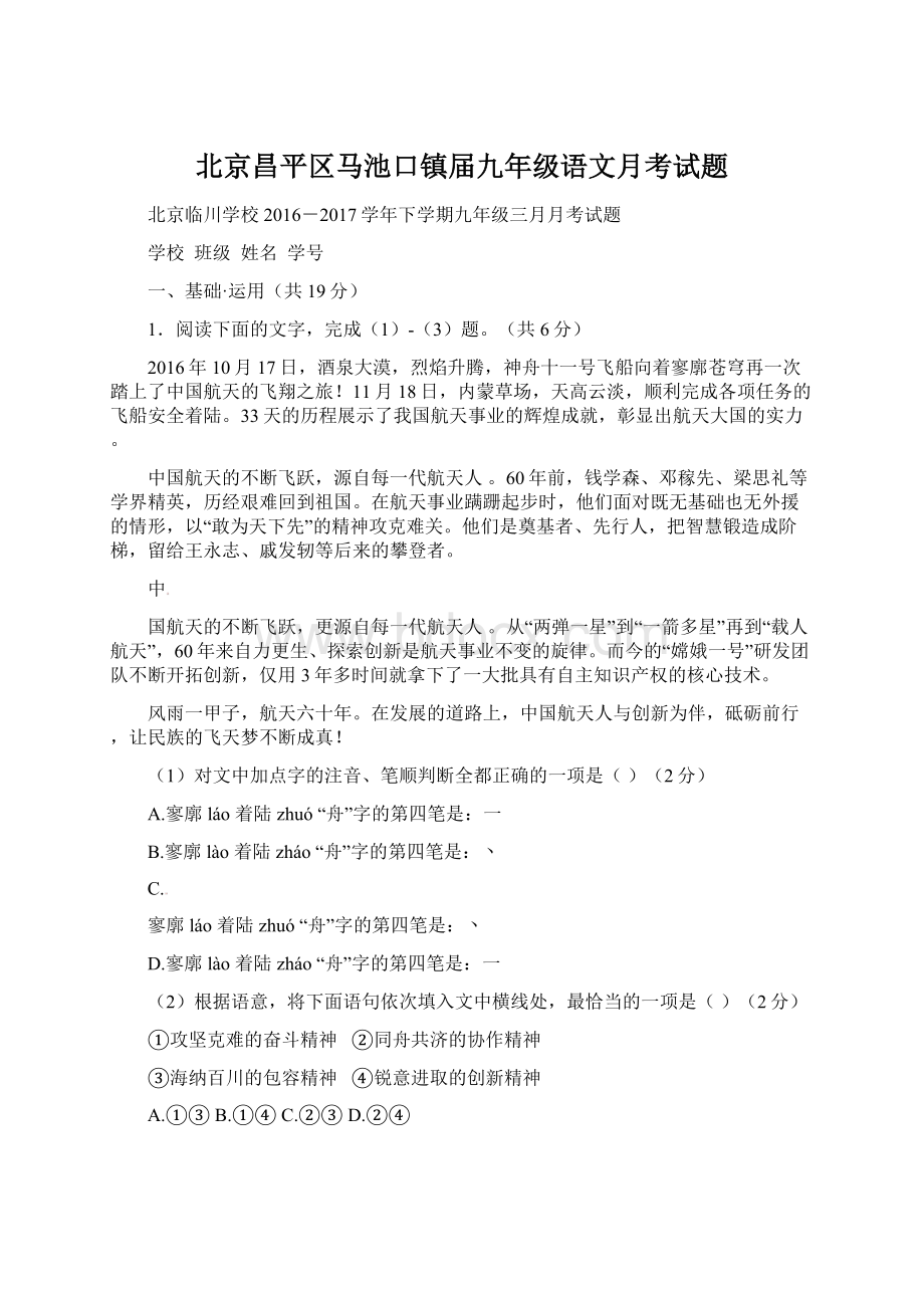 北京昌平区马池口镇届九年级语文月考试题文档格式.docx