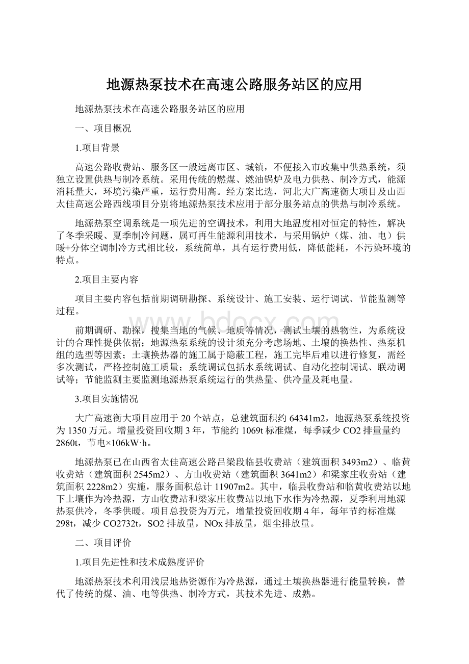 地源热泵技术在高速公路服务站区的应用.docx