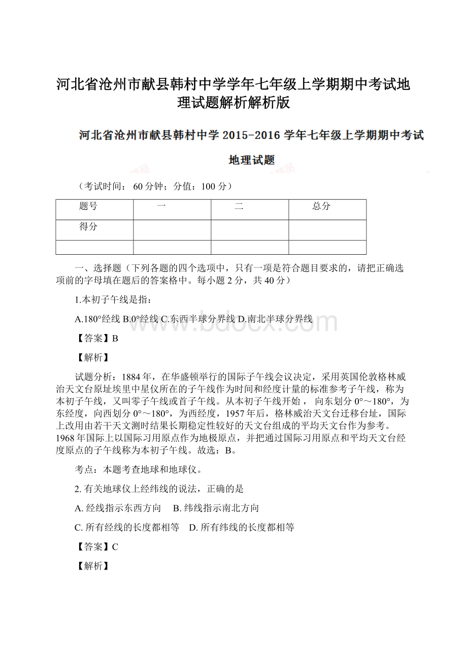 河北省沧州市献县韩村中学学年七年级上学期期中考试地理试题解析解析版.docx_第1页