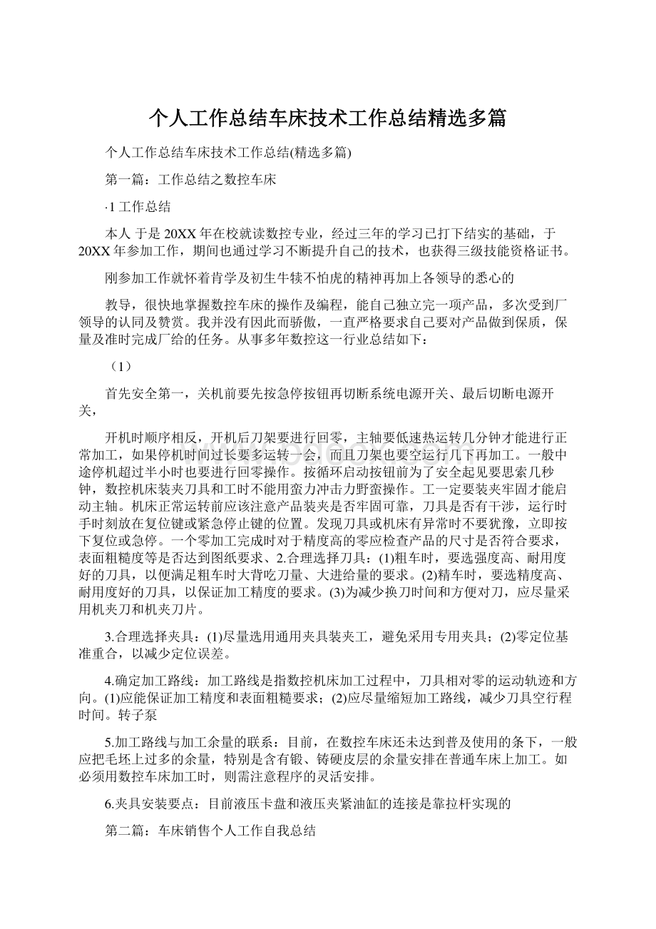 个人工作总结车床技术工作总结精选多篇Word格式.docx_第1页