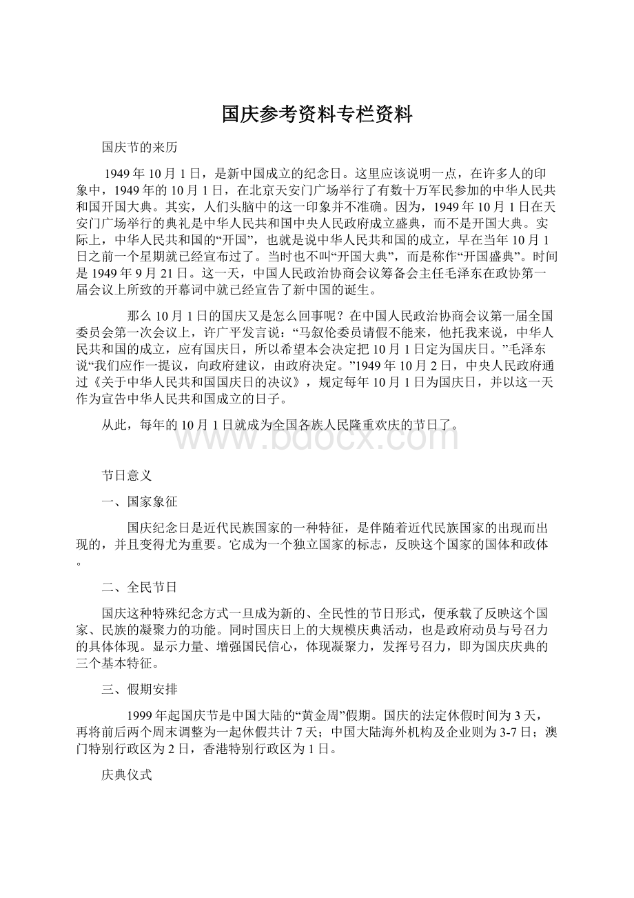 国庆参考资料专栏资料Word文件下载.docx