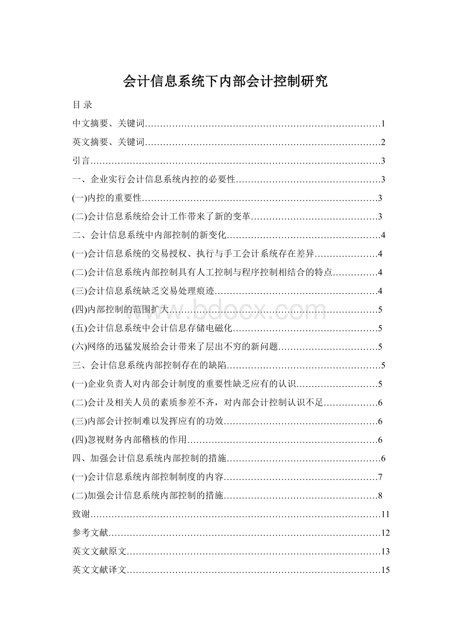 会计信息系统下内部会计控制研究Word下载.docx