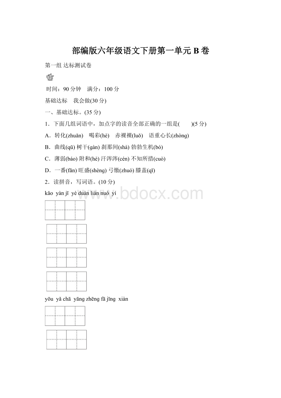 部编版六年级语文下册第一单元B卷.docx